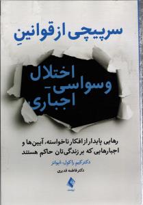 سرپیچی از قوانین اختلال وسواسی - اجباری ( رهایی پایدار از افکار ناخواسته ، آیین ها و اجبارهایی که بر زندگی تان حاکم هستن