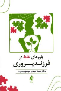 باورهای غلط در فرزند پروری