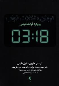 درمان مشکلات خواب ( رویکرد فراتشخیصی )