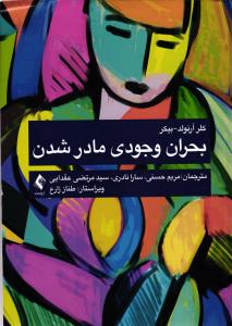 بحران وجودی مادر شدن