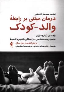 درمان مبتنی بر رابطه والد-کودک راهنمای یکپارچه برای عصب زیست شناسی دل بستگی تنظیم و انضباط