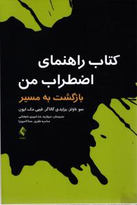 کتاب راهنمای اضطراب من بازگشت به مسیر