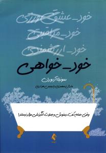 خود - خواهی