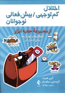 اختلال کم توجهی / بیش فعالی نوجوانان