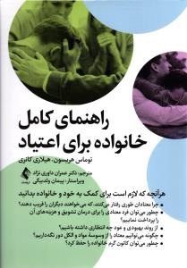 راهنمای کامل خانواده برای اعتیاد ( هر آنچه که لازم است برای کمک به خود و خانواده بدانید )