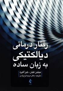 رفتار درمانی دیالکتیکی به زبان ساده