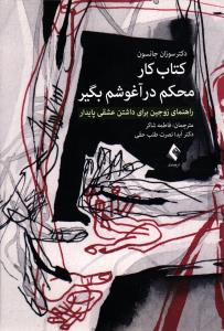کتاب کار محکم در آغوشم بگیر راهنمای زوجین برای داشتن عشقی پایدار