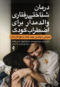 درمان شناختی رفتاری والد مدار برای اضطراب کودک ( همراهی با والدین جهت کمک به کودکان شان )