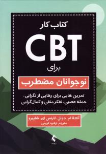 کتاب کار cbt برای نوجوانان مضطرب ( تمرین هایی برای رهایی از نگرانی ، حمله عصبی ، تفکر منفی و کمال گرایی )