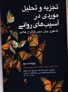 تجزیه و تحلیل موردی در آسیب های روانی ( یادگیری برای دیدن فراتر از علائم  )