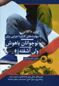 مهارت های کارکرد اجرایی برای نوجوانان باهوش ولی آشفته