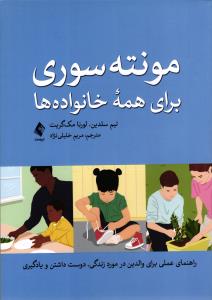 مونته سوری برای همه خانواده ( راهنمای عملی برای والدین در مورد زندگی ، دوست داشتن و یادگیری )