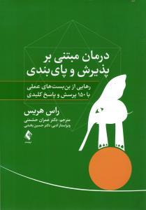 درمان مبتنی پذیرش و پای بندی ( رهایی از بن بست های عملی با 150 پرسش و پاسخ کلیدی )