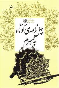 چهل نامه کوتاه به همسرم