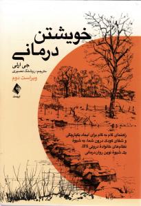 خویشتن درمانی ( راهنمای گام به کام برای ایجاد یکپارچگی و شفای درون شما به شیوه نظام های خانواده درونی )