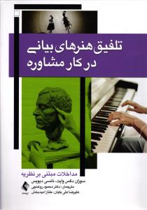 تلفیق هنرهای بیانی در کار مشاوره ہ مداخلات مبتنی بر نظریه )