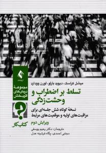 تسلط بر اضطراب و وحشت زدگی ( نسخه کوتاه شش جلسه ای برای مراقبت های اولیه و موقعیت های مرتبط )