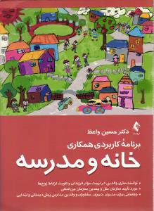 برنامه کاربردی همکاری خانه و مدرسه ( دتوانمند سازی والدین در تربیت موثر فرزندان و تقویت ارتباط زوج ها )