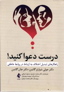 درست دعواکنید ( راهکارهای تبدیل اختلاف به ارتباط در روابط عاطفی )