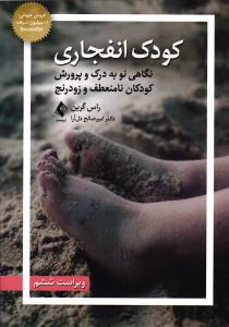 کودک انفجاری ( نگاهی نو به درک و پرورش کودکان نامنعطف و زودرنج )