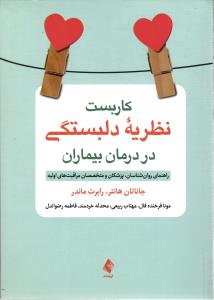 کاربست نظریه دلبستگی در درمان بیماران ( راهنمای روان شناسان ، پزشکان و متخصصان مراقبت های اولیه )