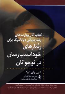 کتاب کار مهارت های رفتار درمانی دیالکتیک برای رفتار های خود آسیب رسان در نوجوانان