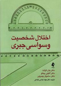 اختلال شخصیت وسواسی جبری