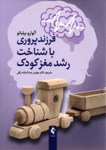فرزند پروری با شناخت رشد مغز کودک