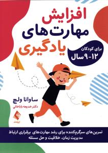 افزایش مهارت های یادگیری برای کودکان 12- 9 سال ( تمرین های سرگرم کننده برای رشد مهارت های برقراری ارتباط مدیریت زمان )