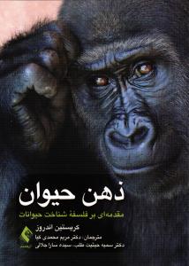 ذهن حیوان  ( مقدمه ای بر فلسفه شناخت حیوانات )