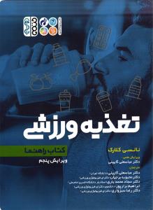 کتاب راهنما تغذیه ورزشی