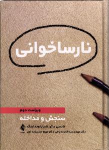 نارسا خوانی ( سنجش و مداخله )