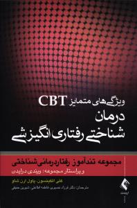 ویژگی های متمایز cbt  درمان شناختی رفتاری انگیزشی ( مجموعه تندآموز رفتار درمانی شناختی )
