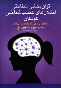 توان بخشی شناختی اختلال های عصب شناختی کودکان ( راهنمای ارزیابی ، تشخیص ودرمان )