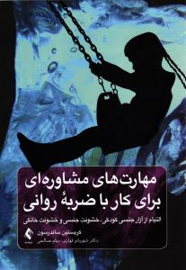 مهارت های مشاوره ای برای کار با ضربه روانی ( التیام از آزاد جنسی کودکی ، خشونت جنسی و خشونت خانگی )