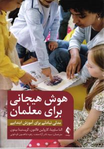 هوش هیجانی برای معلمان  ( مدلی تبادلی برای آموزش ابتدایی )