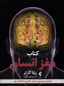 کتاب مغز انسان ( راهنمای تصویری ساختار ، کارکرد و اختلالات مغز )