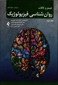 روان شناسی فیزیولوژیک ( جلد دوم )