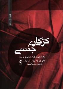 کژکاری جنسی ( راهنمایی برای ارزیابی و درمان  )
