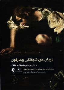 درمان خود شیفتگی بیمارگون ( باروان درمانی متمرکز بر انتقال )