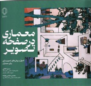 معماری در صفحه تصویر اصول و روش های تصویر سازی برای معماران