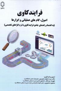 فرایند کاوی اصول ، گام های عملیاتی و ابزارها (به انضمام راهنمای جامع فرایندکاوی با نرم افزارهای تخصصی)