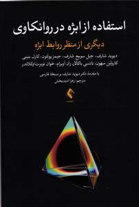 استفاده از ابژه در روانکاوی ( دیگری از نظر روابط ابژه )
