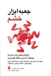 جعبه ابزار خشم ( ابزار های فوری برای مدیریت هیحانات شدید وحفظ خونسردی )