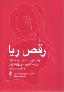 رقص ریا ( راهنمای دست یابی به اصالت و راست گویی در روابط زنان )