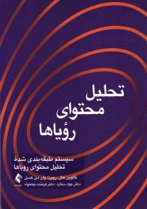 تحلیل محتوای رویاها (سیستم طبقه بندی شده تحلیل محتوا رویاها)