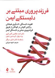 فرزند پروری مبتنی بر دلبستگی ( تقویت دلبستگی ، تاب آوری هیجان و آزادی کائش در کودکان از طریق فرزند پروری مبتنی بر دلبس)