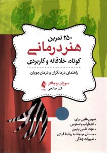 250تمرین هنر درمانی کوتاه ، خلاقانه و کاربردی ( راهنمای درمانگران و درمان جویان )