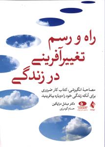 راه ورسم تغییر آفرینی در زندگی ( مصاحبه انگیزشی ، کتاب کار ضروری برای آنکه زندگی حود را دوباره بیافرینید )