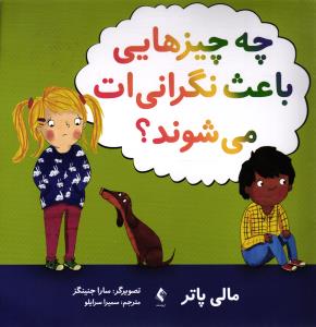 چه چیزهایی باعث نگرانی ات می شنود ؟